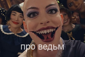 про ведьм