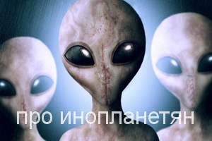 про инопланетян