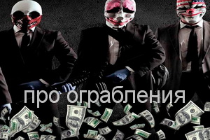 про ограбления