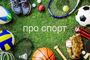 про спорт