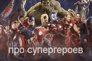 про супергероев