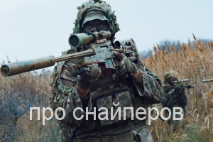 про снайперов