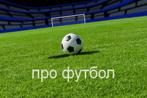 про футбол
