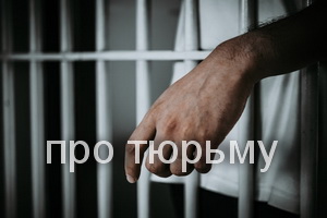 про тюрьму