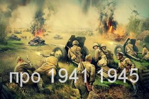 про 1941 1945