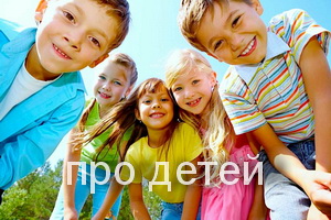 про детей