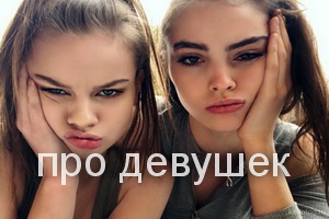 про девушек
