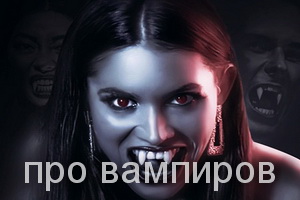 про вампиров